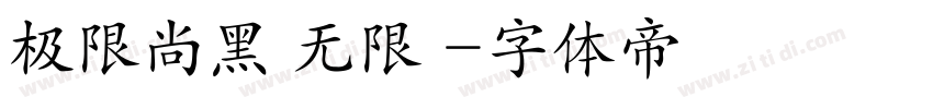 极限尚黑 无限 字体转换
